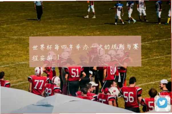 世界杯是什么时候确定四年一届的规则