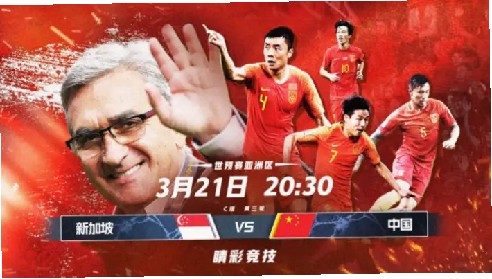 新加坡vs中国直播在哪里看？